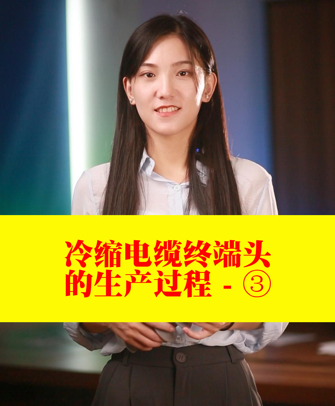 冷缩电缆终端头的生产过程（三）