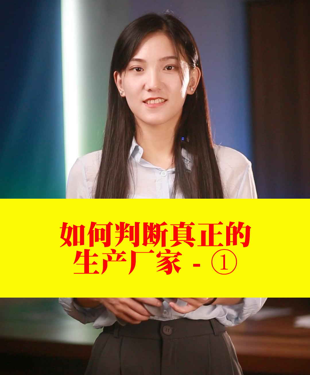 如何判断真正的生产厂家（一）